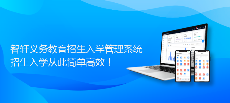 义务教育招生入学管理系统
